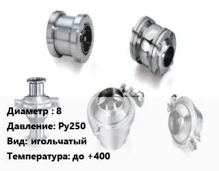 Клапан нержавеющий 8 Ру250 игольчатый до +400